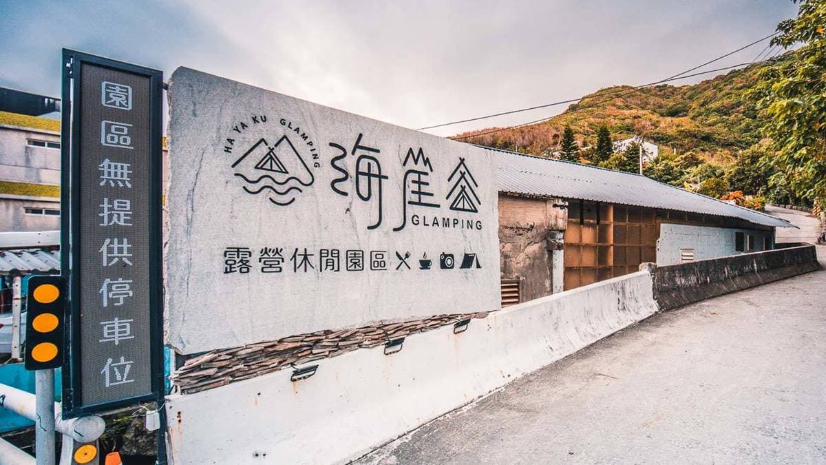 「海崖谷」鄰近花蓮遠雄海洋公園，入園需收門票。（圖片來源：大手牽小手玩樂趣）