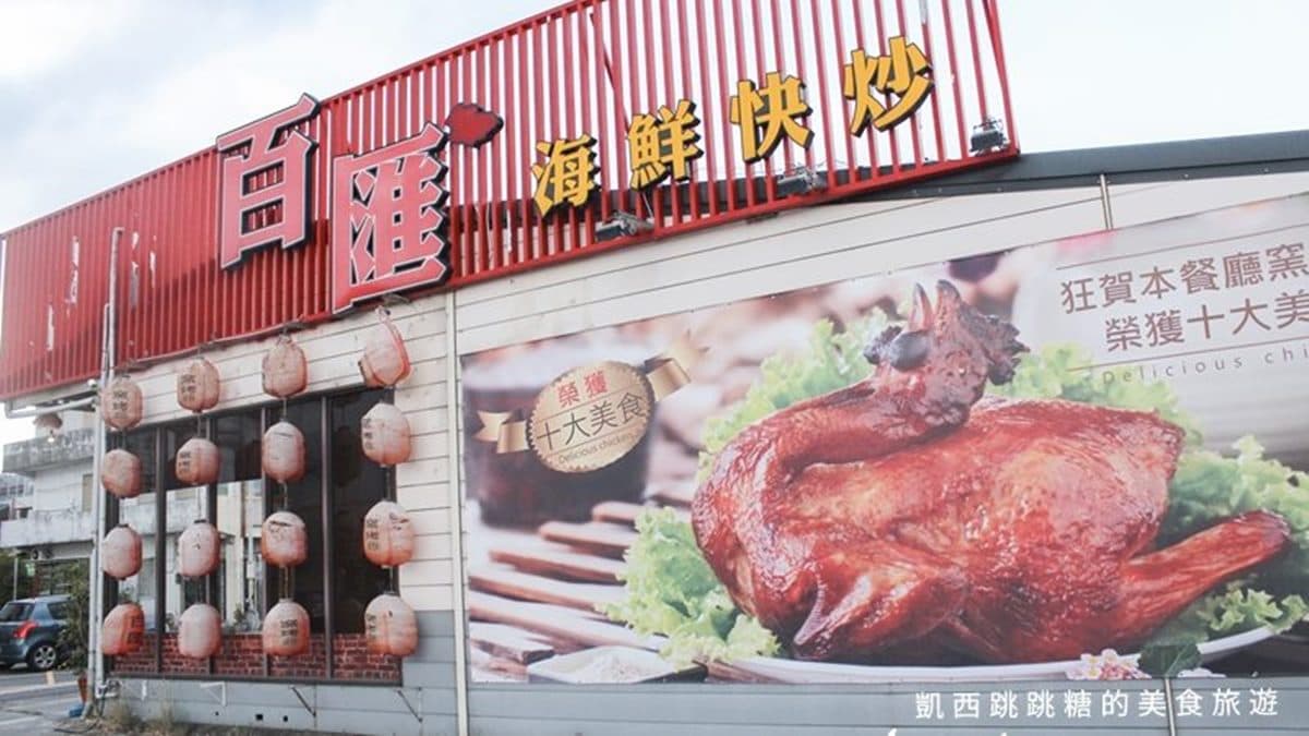 「百匯窯烤雞餐廳」位在宜蘭縣五結路上，接近交流道。（圖片來源：凱西跳跳糖の美食旅遊）