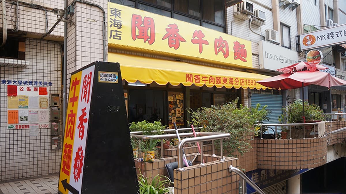 「聞香牛肉麵（東海店）」就位於東海商圈，是附近大學生的口袋名單。（圖片來源：婷玩味生活）