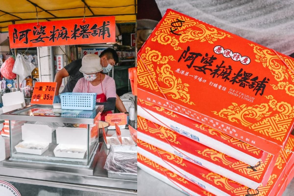 鹿港老字號巡禮!銅板價8家:外媒最愛百年伴手禮、30元開吃、市場秒殺麻糬 鹿港老字號巡禮!銅板價8家:外媒最愛百年伴手禮、30元開吃、市場秒殺麻糬