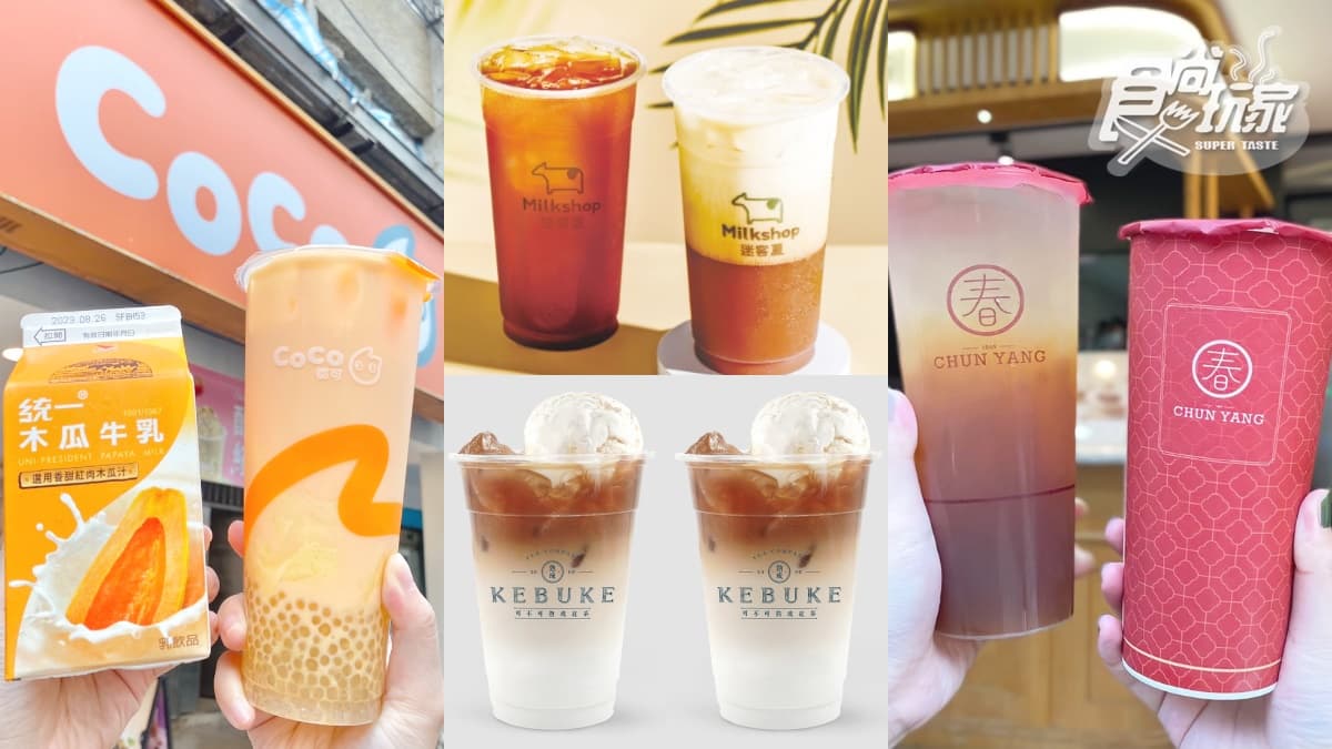 可不可、CoCo、迷客夏買一送一！全台８間手搖飲買一送一快收，天天爽喝到月底