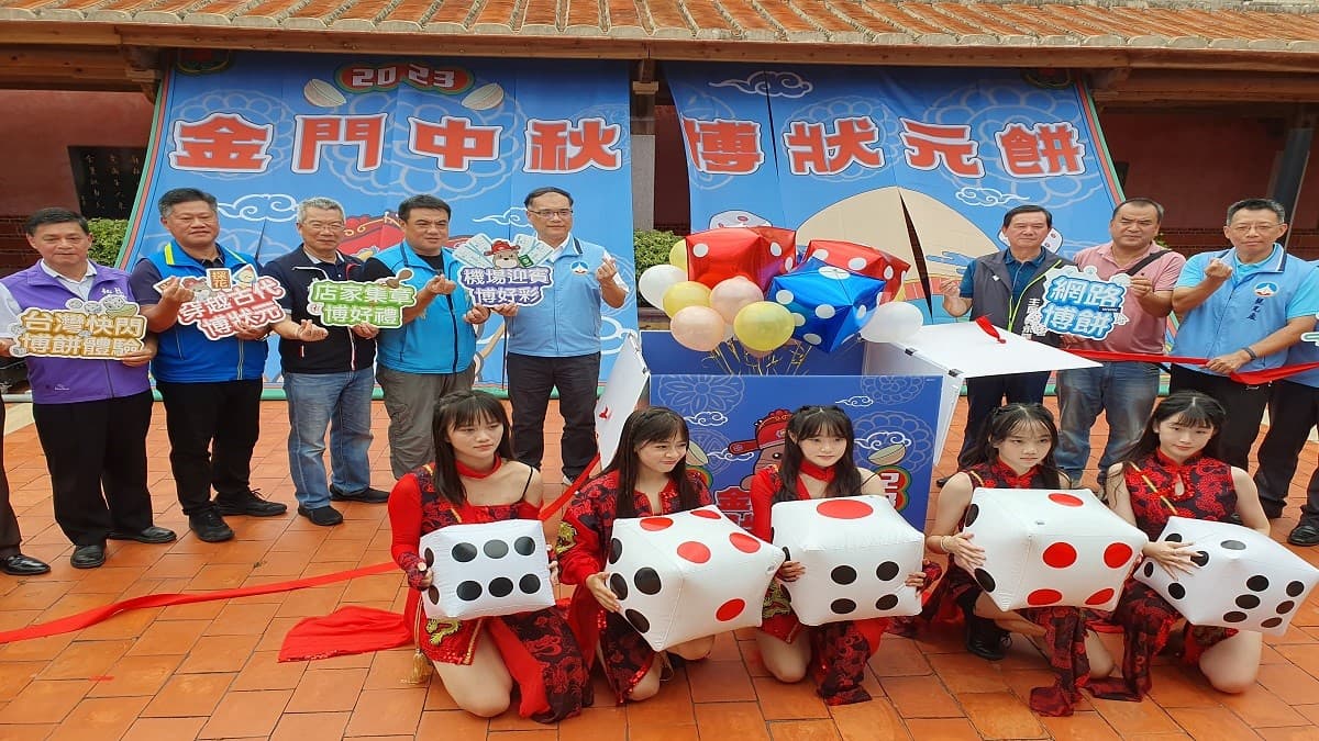 2023金門中秋博狀元餅活動，博狀元，博出好運一整年