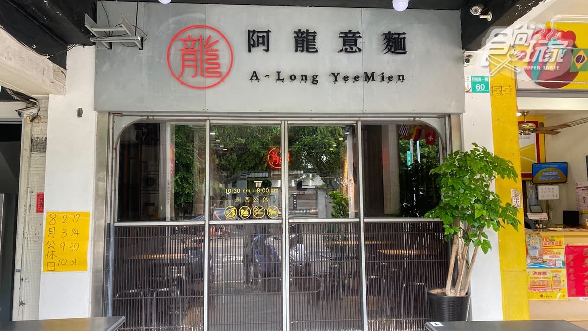 「阿龍意麵」位於台南市中西區的府前路上，在地飄香超過70年。