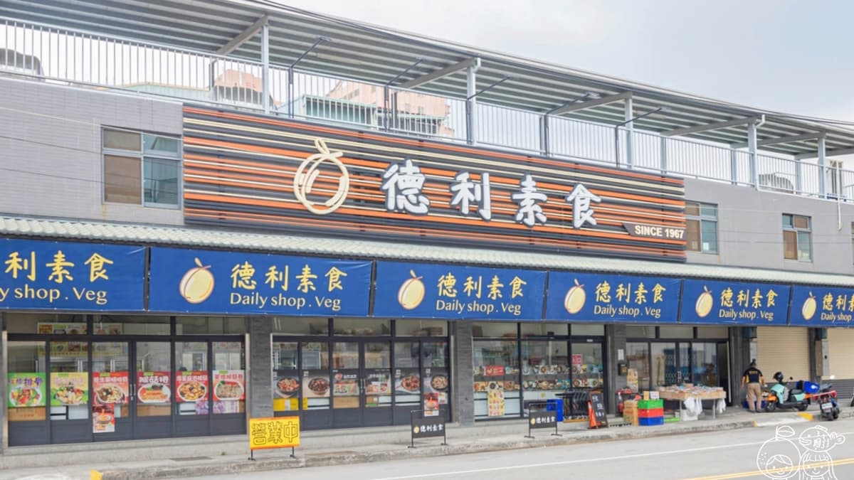 「德利素食」不論是常溫、低溫食品皆有販售，種類相當豐富。（圖片來源：柚香魚子醬的蹦蹦跳跳）