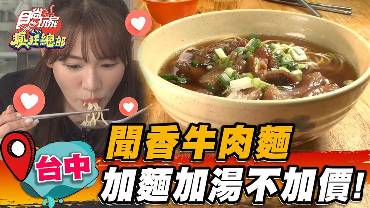 加湯加麵不用錢！台中「高CP值牛肉麵」超佛心，麵條吸飽藥香湯汁太唰嘴