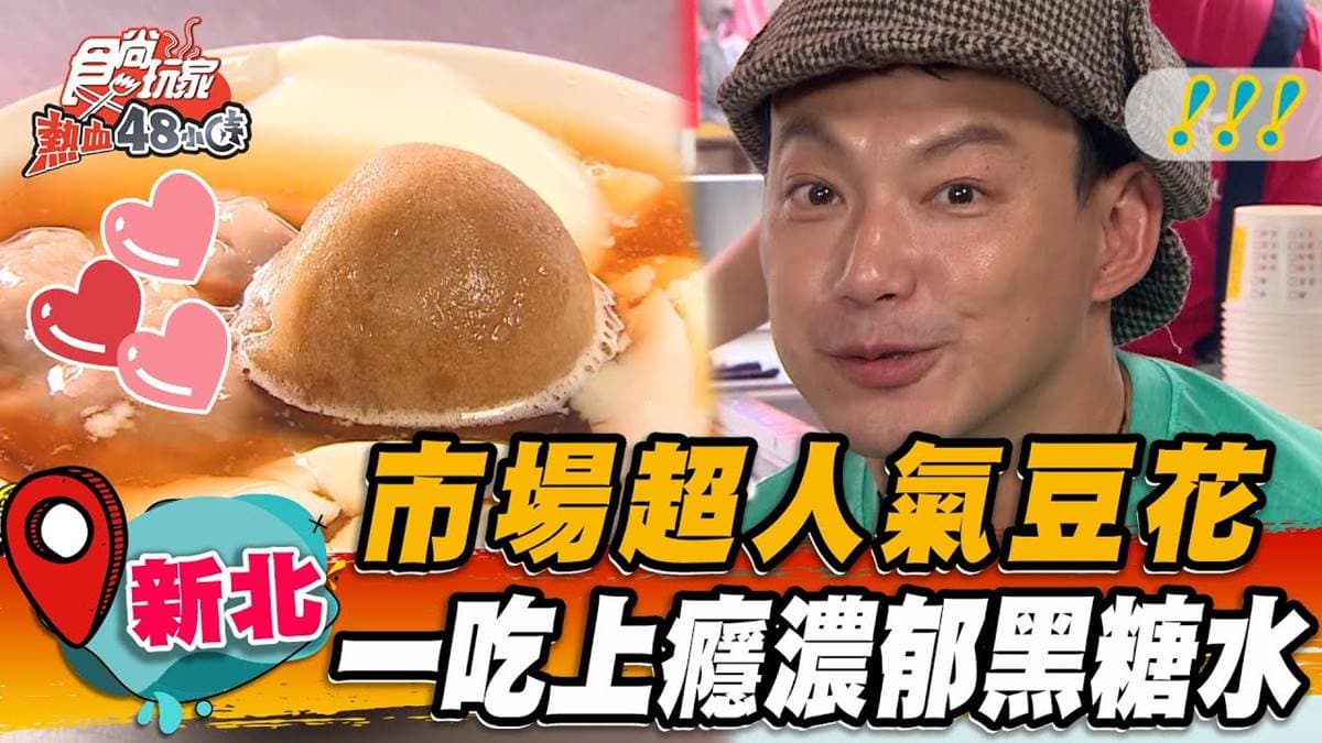 芋泥控快衝！新北「濃郁黑糖冰」隱身市場，必加鬆軟芋頭口感超綿密