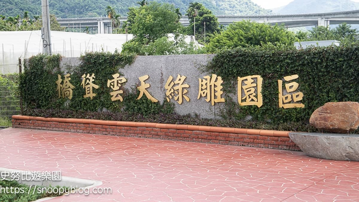 「橋聳雲天綠雕園區」位在國姓交流道下。（圖片來源：史努比遊樂園）