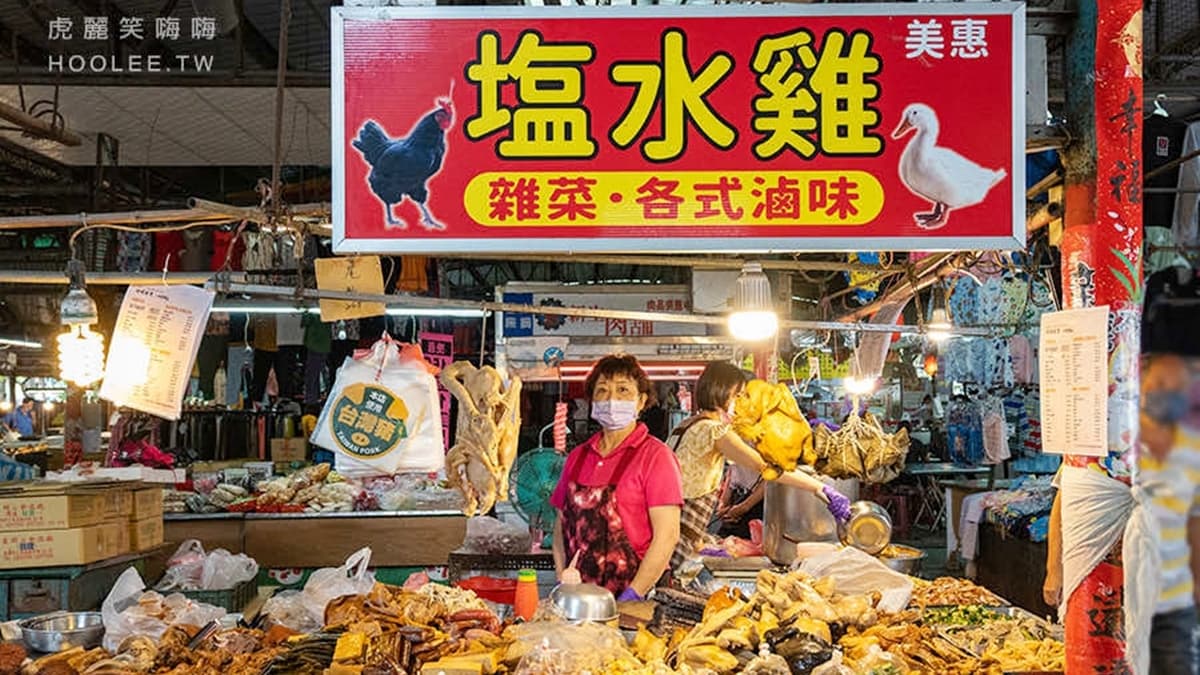 「哈囉美惠塩水雞」位於仙樹三山宮市場內，已經開業35年。（圖片來源：虎麗笑嗨嗨）