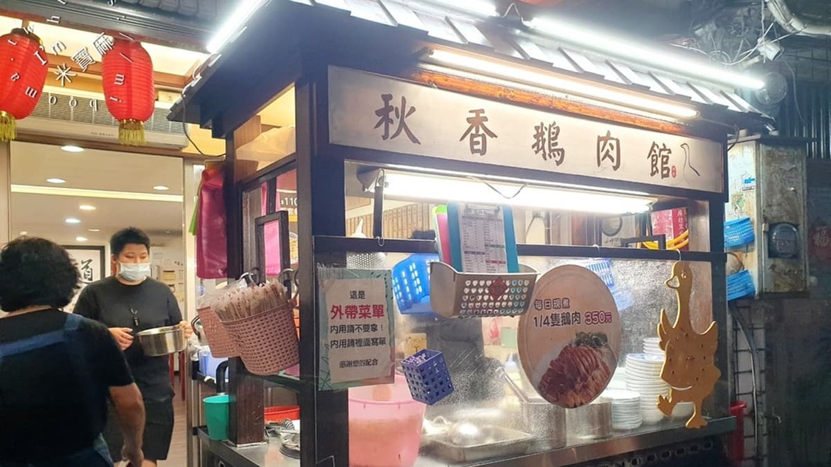 「秋香鵝肉店」位於板橋重慶路，鄰近重慶公園一帶。（圖片來源：米寶麻幸福滿載）