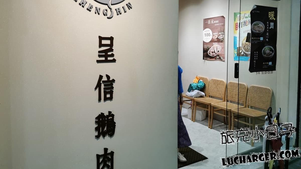 「呈信鵝肉（科技大樓店）」位在捷運科技大樓站附近。（圖片來源：旅充小日子）
