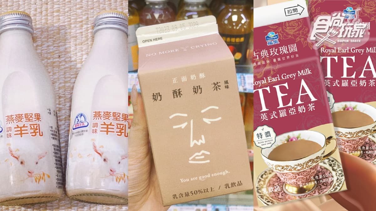童年回憶羊奶推新口味！３款奶控必喝新品，超商有古典玫瑰園、正面奶酥奶茶