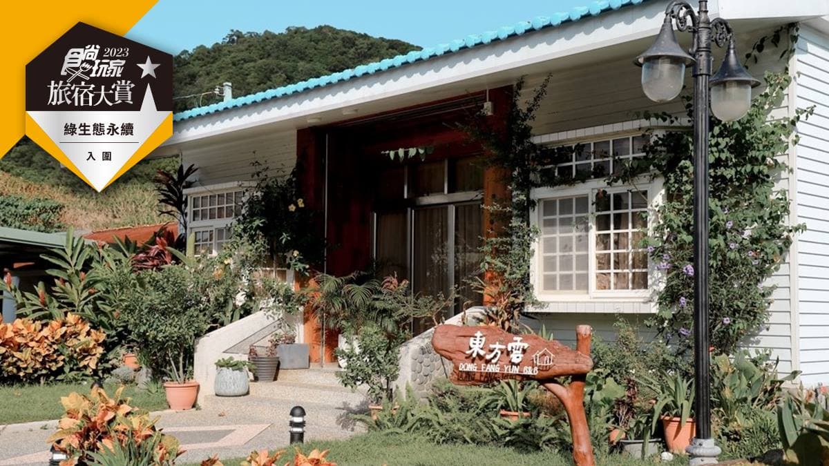 投票抽免費環島住一年！2023食尚旅宿大賞推薦必住，７大好評「綠生態民宿」
