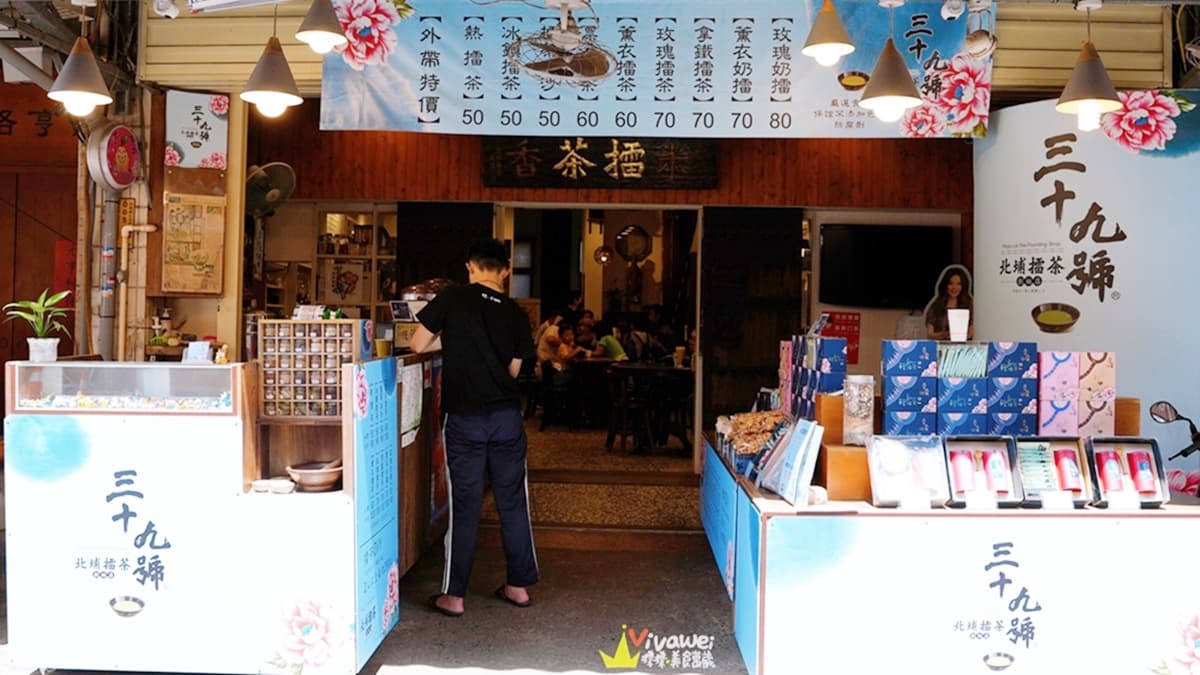 「三十九號北埔擂茶創始店」是位於北埔老街上的知名擂茶店家。（圖片來源：瑋瑋美食萬歲）