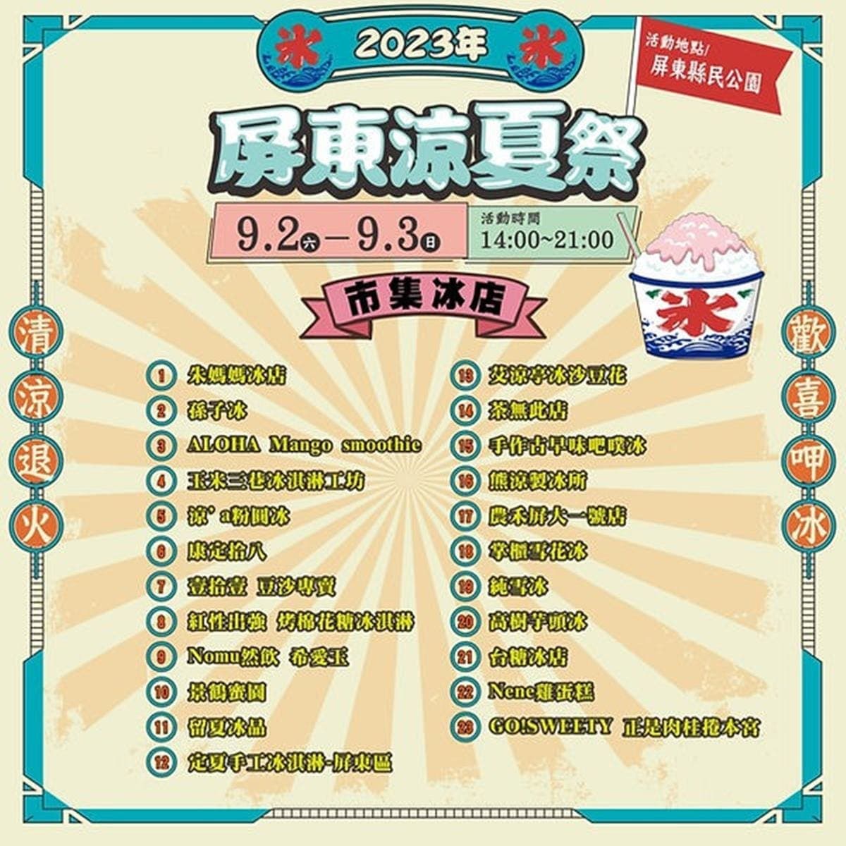首屆「冰品市集」只有２天！開吃23家特色冰品，７米高剉冰機、煙火秀別錯過