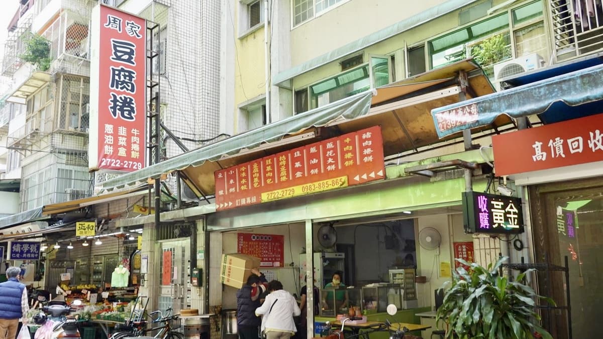「周家豆腐捲」是間傳統中式早午餐店，販售蔥油餅、韭菜盒、豆腐捲、捲餅、肉包等。（圖片來源：貓大爺）