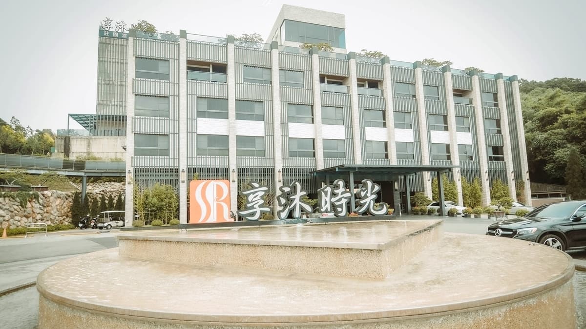 住過了很多溫泉飯店，其中苗栗這間「享沐時光莊園渡假酒店」最讓人念念不忘。（圖片來源：黑皮的旅遊筆記）