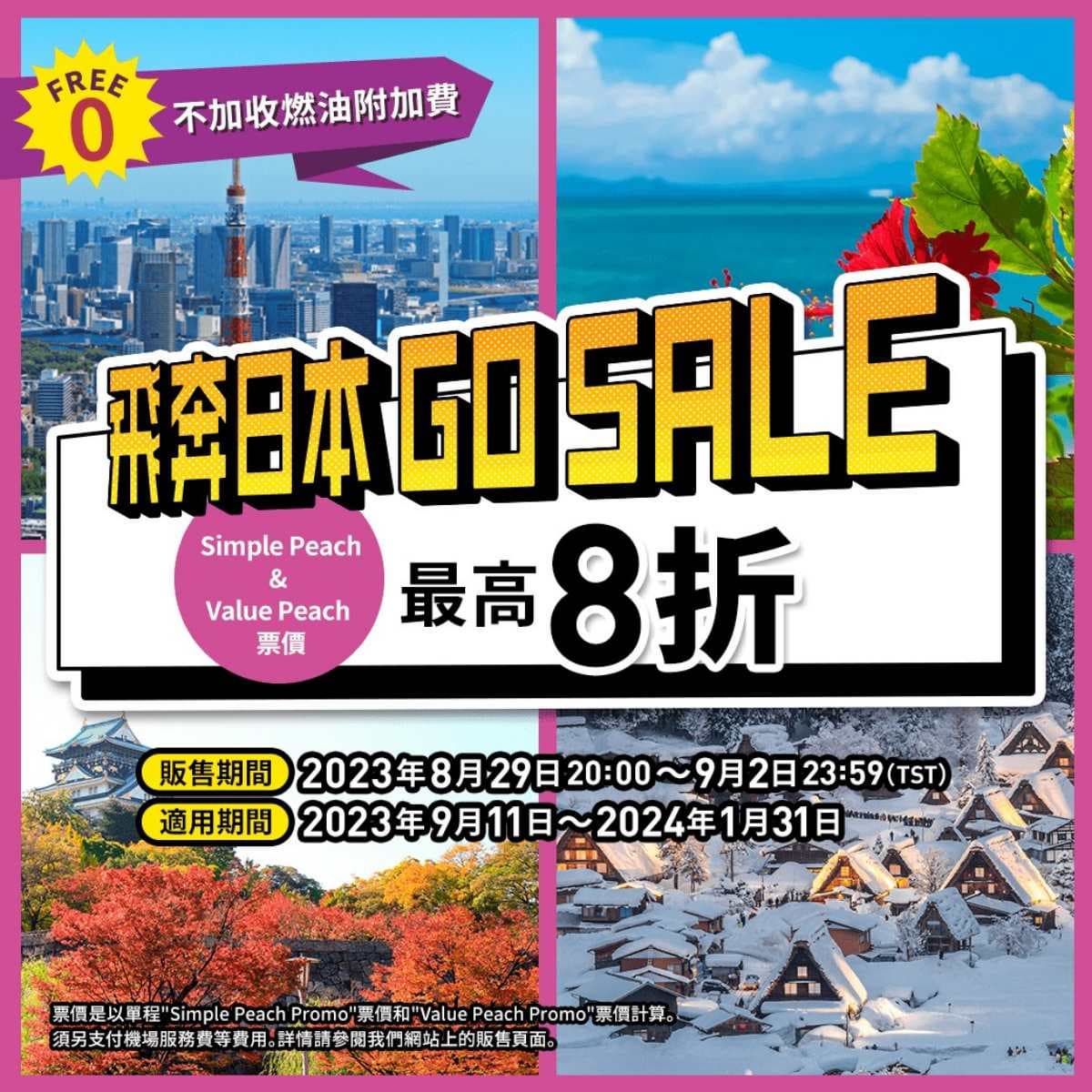 只剩2天快搶訂!樂桃日本航線「來回最低免4000元」,加碼小編實測購票結果 只剩2天快搶訂!樂桃日本航線「來回最低免4000元」,加碼小編實測購票結果