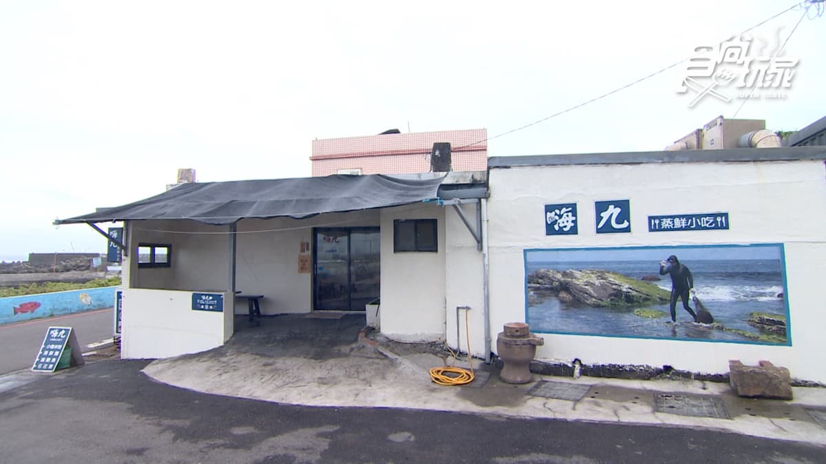 「嗨九」位於新北市貢寮區的馬崗街上。