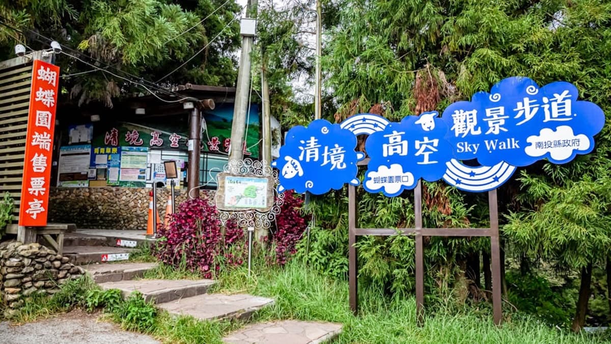 清境高空觀景步道、蝴蝶園售票口，同時也是２處的出口之一。（圖片來源：愛伯特吃喝玩樂全記錄）