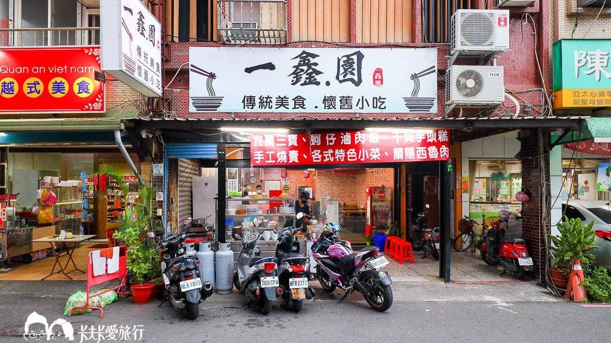 「一鑫園」在羅東夜市旁民族路上，是在地人氣美食一級戰區。（圖片來源：卡夫卡愛旅行）