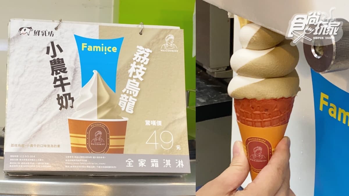 全家「荔枝烏龍霜淇淋」９元開吃！胖胖冰＋橘色餅皮美翻，古娃娃10款茶新品