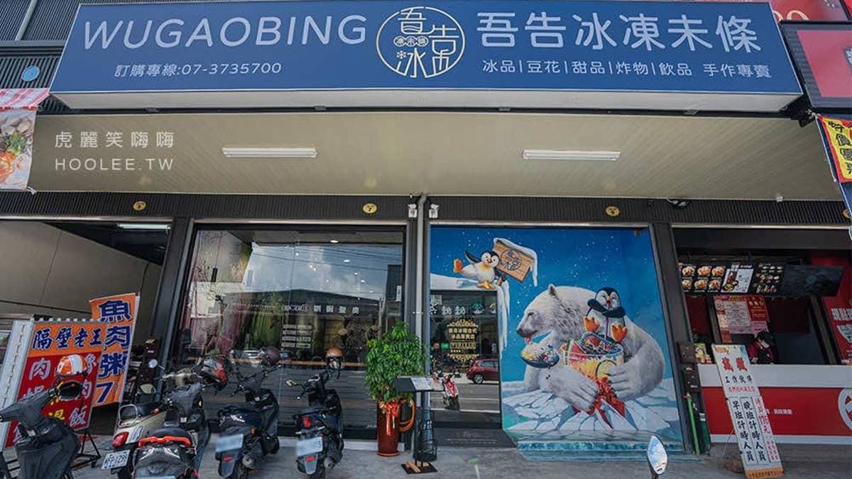 「吾告冰凍未條」為在仁武區中華路，距離知名的仁武烤鴨不遠。（圖片來源：虎麗笑嗨嗨）