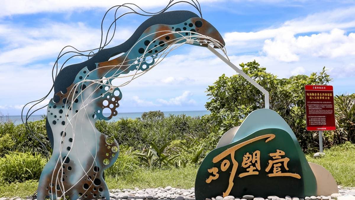 裝置藝術上還寫著「阿塱壹」，很吸引遊客駐足拍照。（圖片來源：13‘s幸福食光-旅遊美食部落格）
