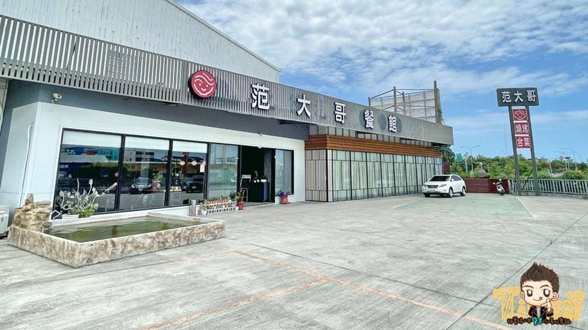 「范大哥餐館」地點位於公館交流道旁，停車場相當寬敞。（圖片來源：跟著踢小米吃喝玩樂趣）