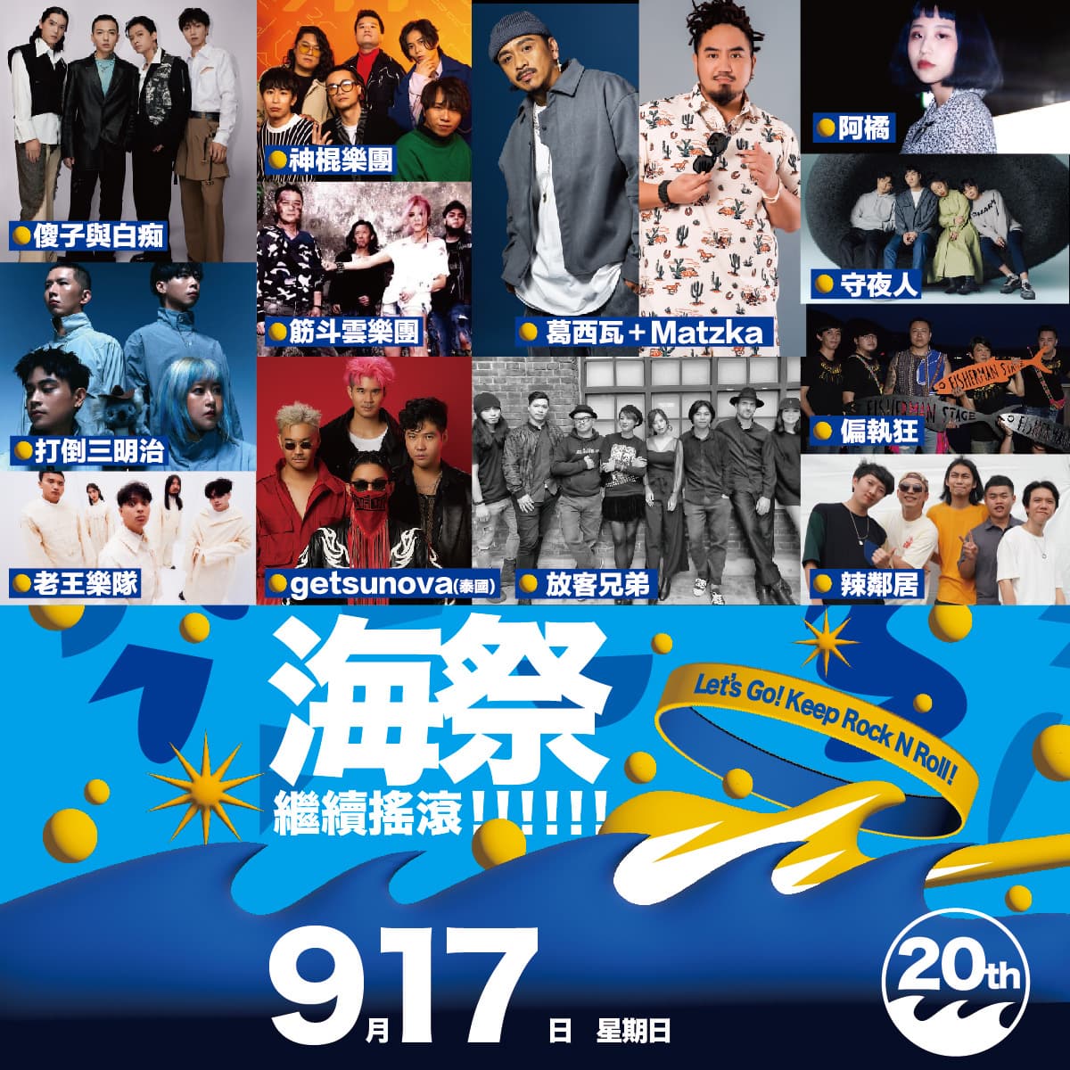 2023!新北市貢寮國際海洋音樂祭,繼續搖滾嗨翻福隆 2023!新北市貢寮國際海洋音樂祭,繼續搖滾嗨翻福隆