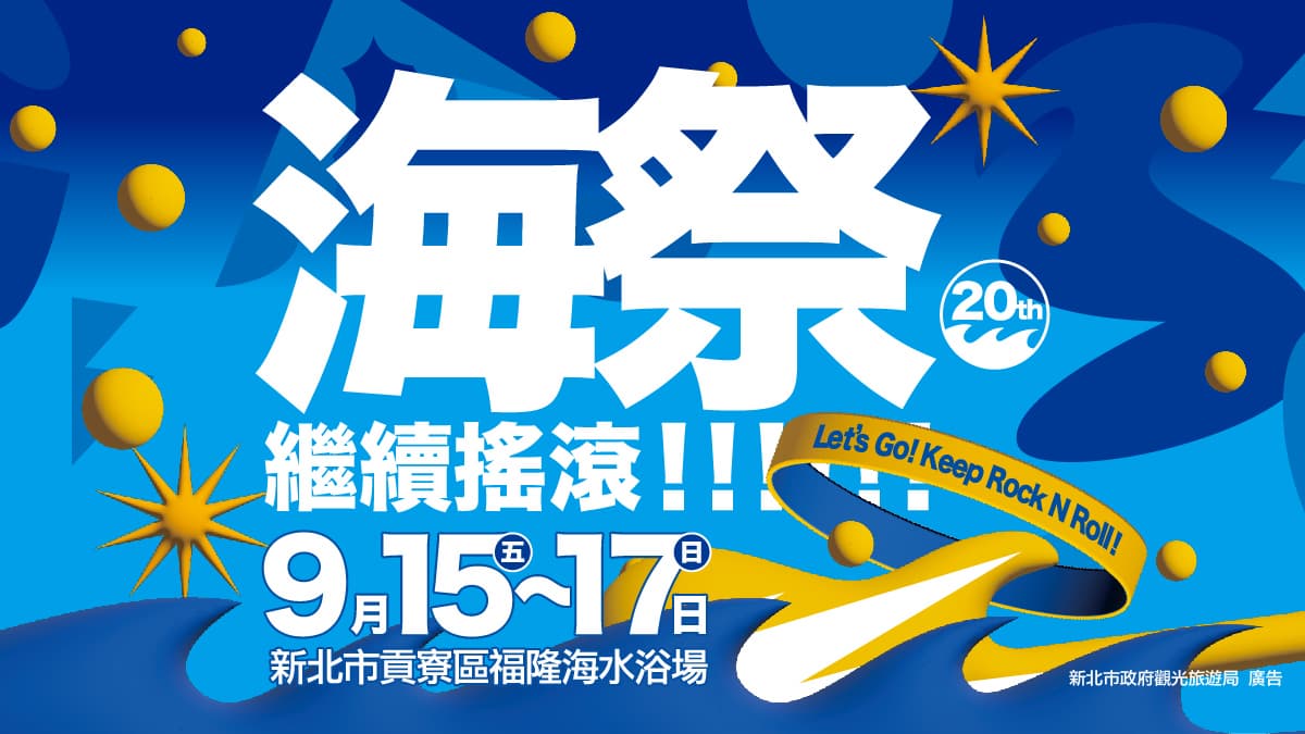 2023!新北市貢寮國際海洋音樂祭,繼續搖滾嗨翻福隆 2023!新北市貢寮國際海洋音樂祭,繼續搖滾嗨翻福隆