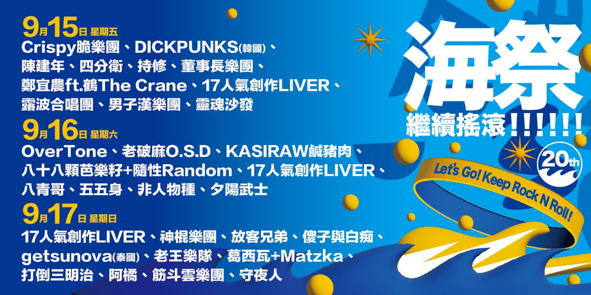 2023!新北市貢寮國際海洋音樂祭,繼續搖滾嗨翻福隆 2023!新北市貢寮國際海洋音樂祭,繼續搖滾嗨翻福隆