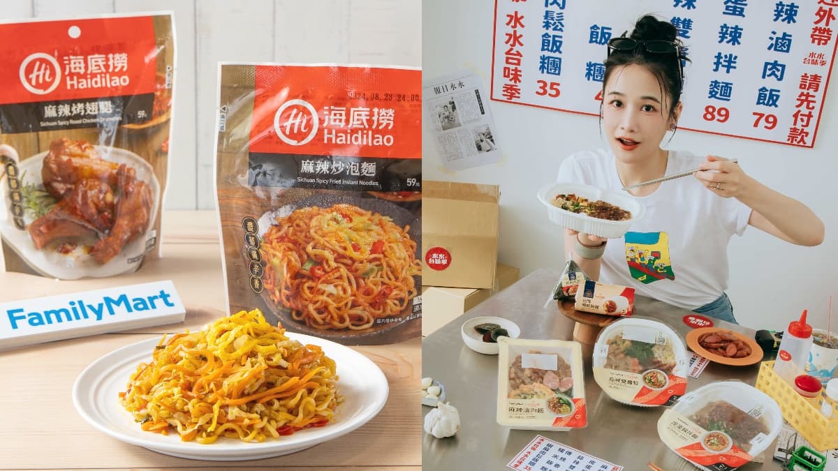 「全家ｘ海底撈」推獨家麻辣小吃！再攜手千千推辣台味美食，８大夯品一次看