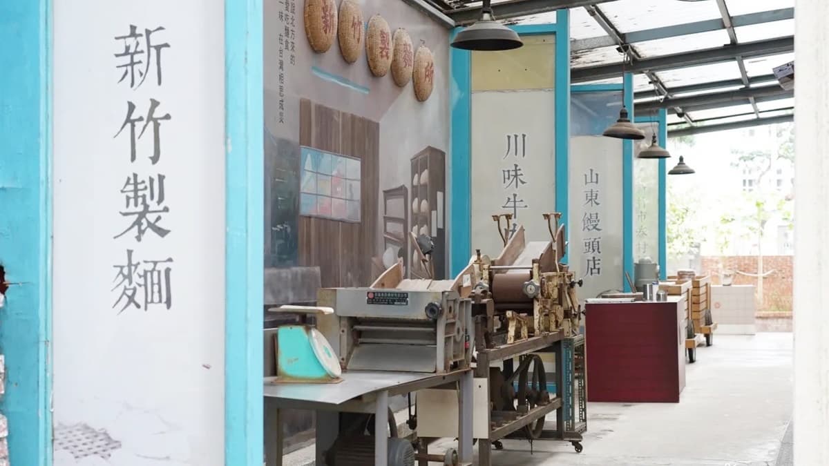 新竹市眷村博物館