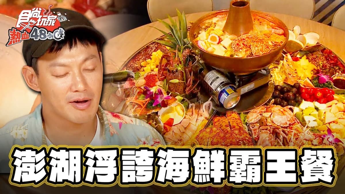 直接把大海搬上桌！「浮誇海鮮霸王餐」痛風也要吃，爽嗑龍蝦、蛤蜊超罪惡