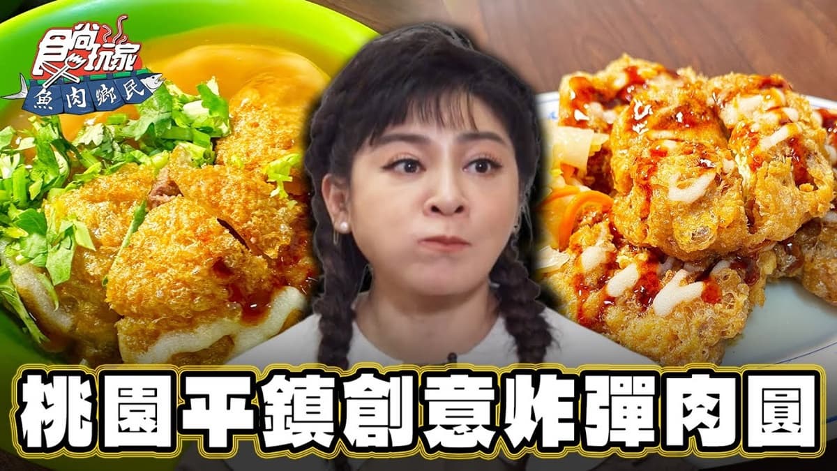 桃園隱藏版美食！全台唯一「炸蛋肉圓」飄濃濃蛋香，外皮淋蛋液現炸超酥脆