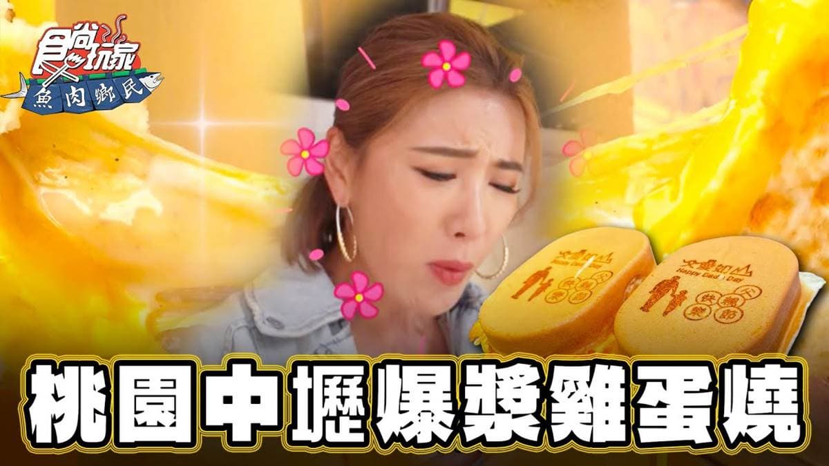 免飛韓國！道地「爆漿爐烤雞蛋燒」桃園吃得到，滿滿蛋黃＋起司飄蛋香太犯規