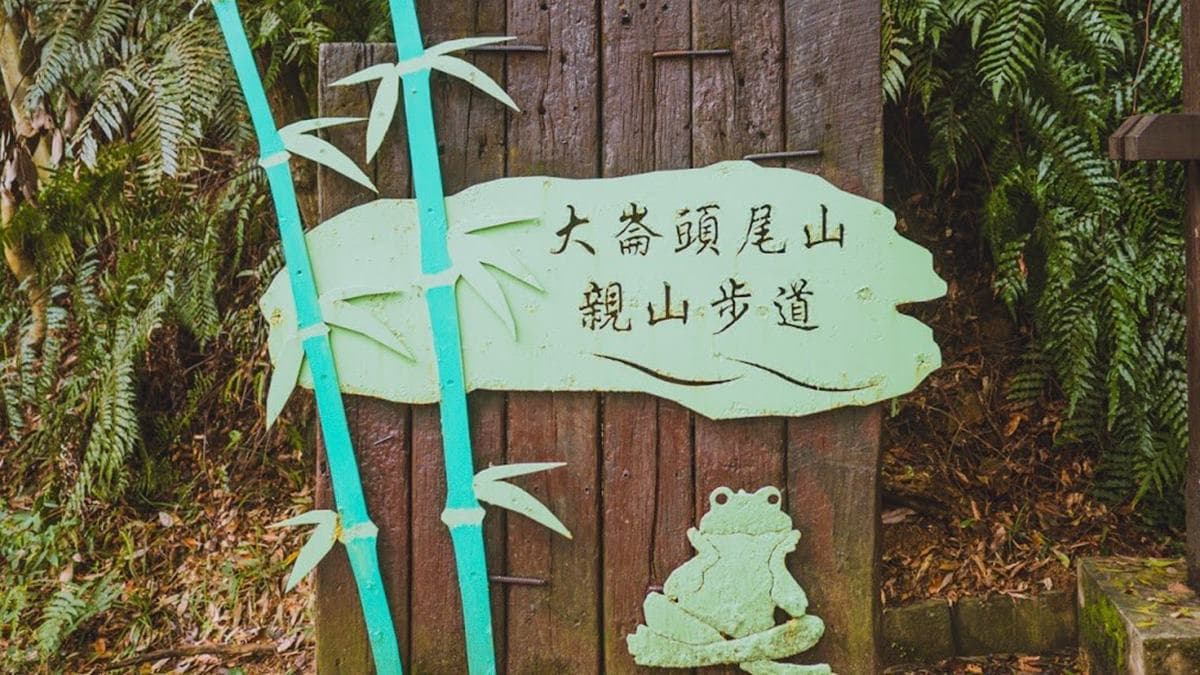 「大崙頭尾山親山步道」的出入口就位於碧山路上大崙湖對面。（圖片來源：是艾思，不是火拳。）