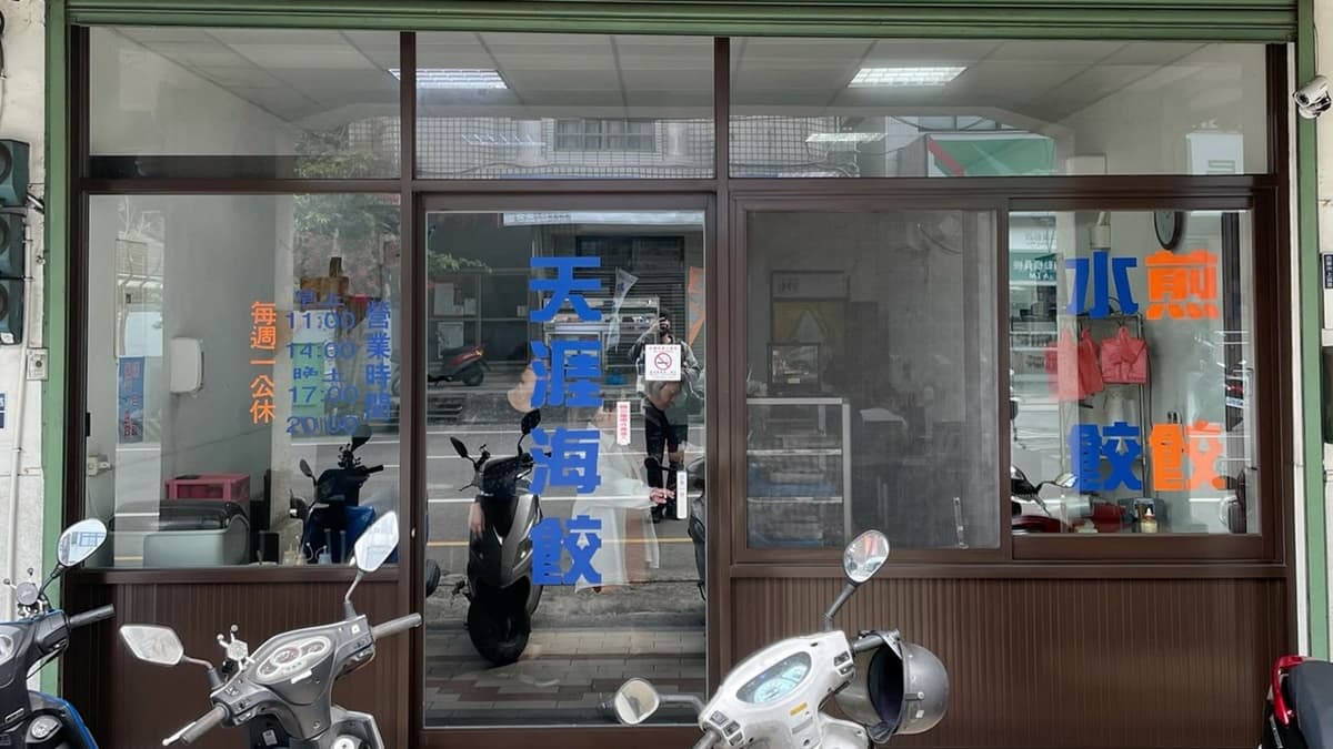 「天涯海餃」位在苗栗市中正路上，從苗栗火車站步行過來只需要８分鐘路程。（圖片來源：阿華田的美食日記）