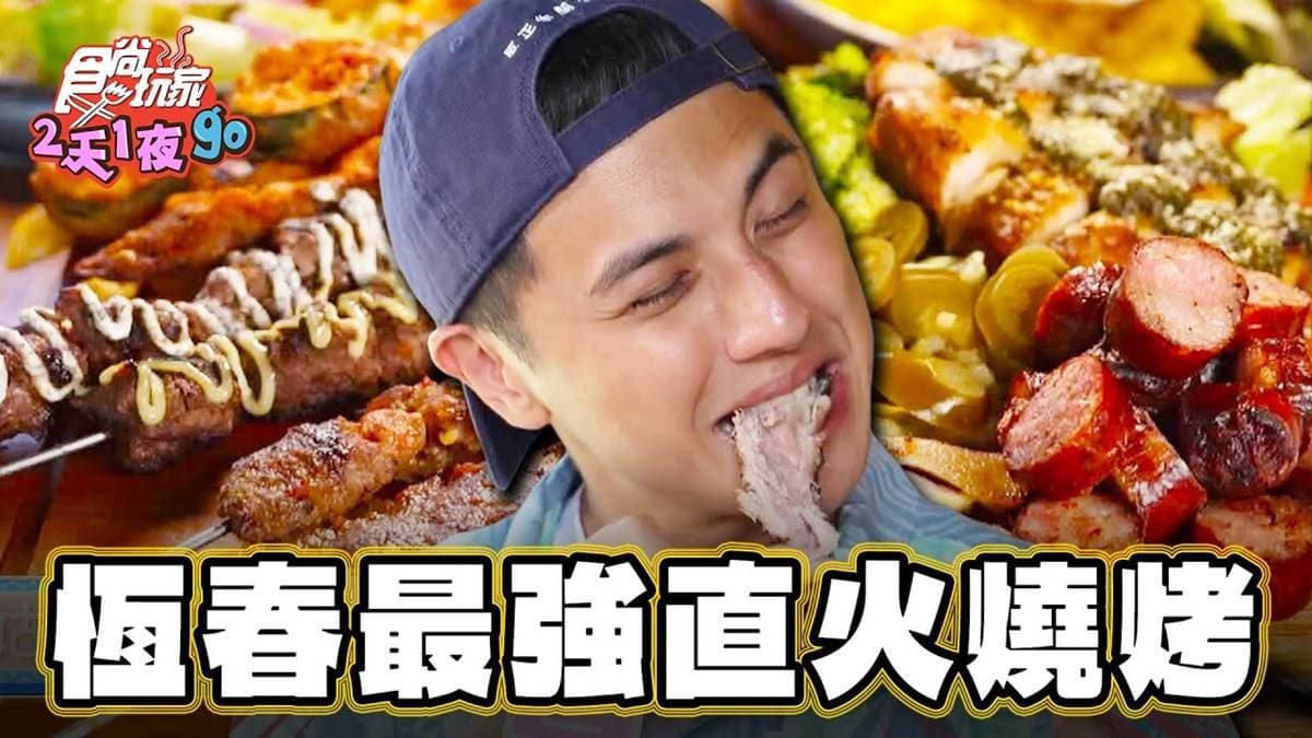 恆春最強直火燒烤！獨門肉腸配醃漬大蒜超夠味，爽嗑巨無霸豬肋排太過癮