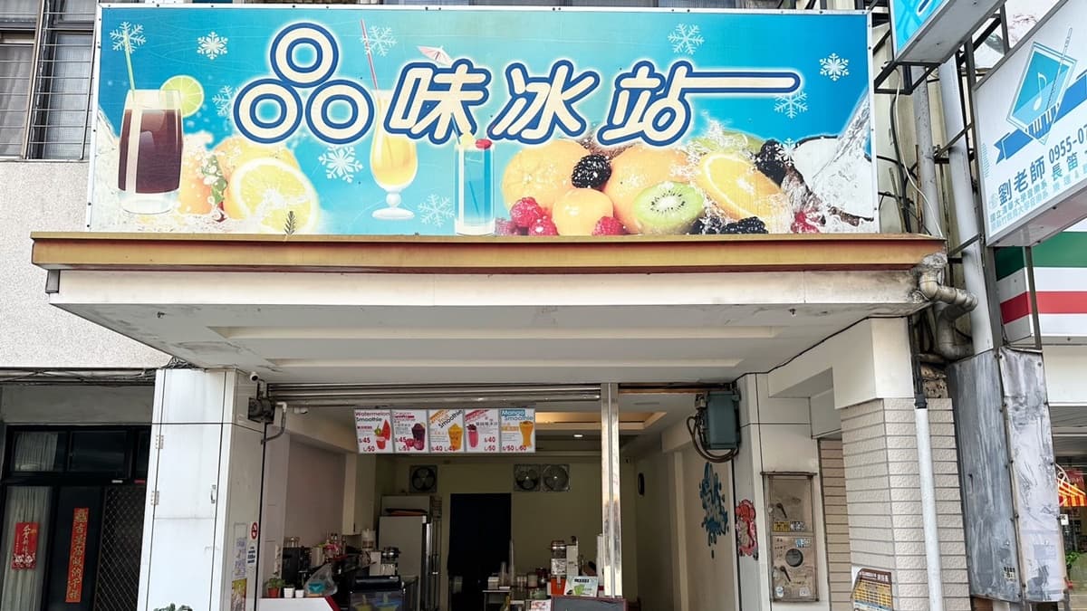 「品味冰站」是苗栗在地老字號冰沙、飲品專賣店。（圖片來源：阿華田的美食日記）