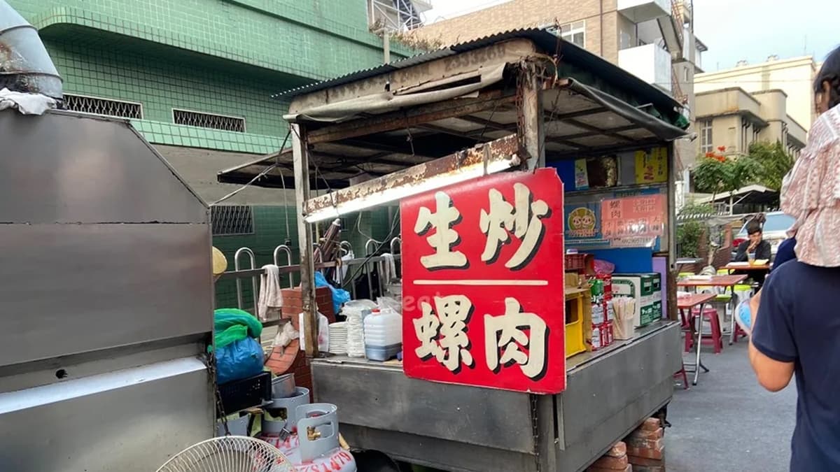 這攤沒賣別的，只賣生炒螺肉，卻能持續飄香三十多年，相當厲害。（圖片來源：愛伊特的分享樂園）