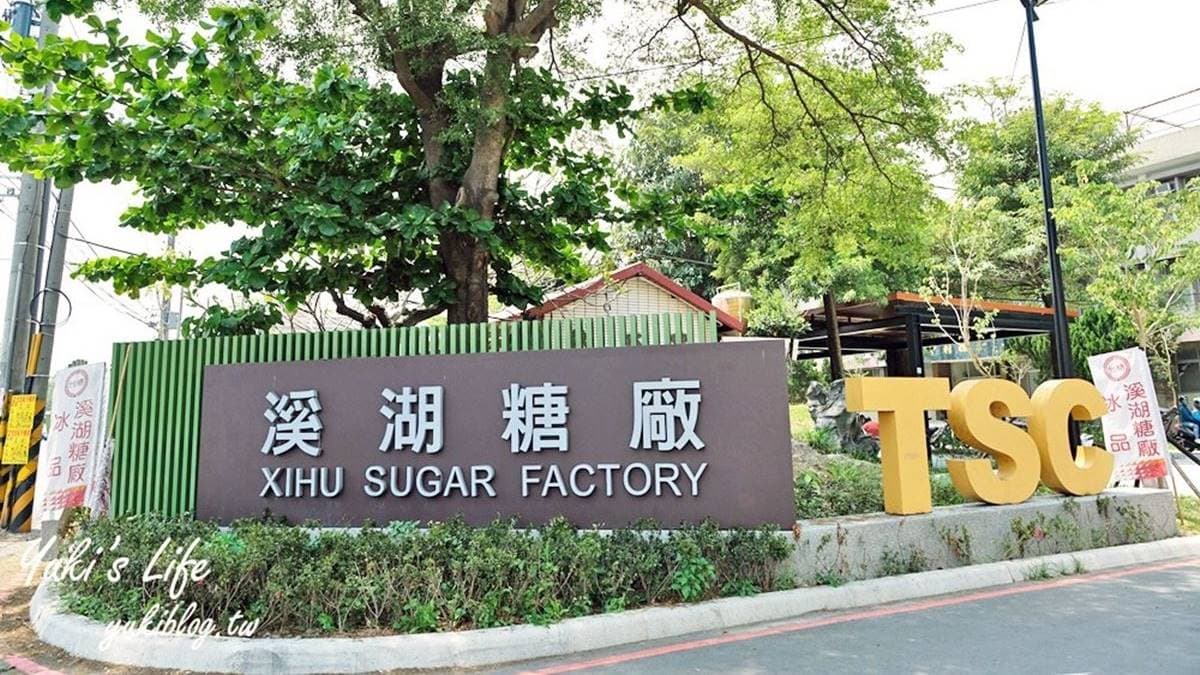 「溪湖糖廠」位在溪湖鎮彰水路上，占地很廣，很適合假日帶小孩來玩。（圖片來源：Yuki's Life）