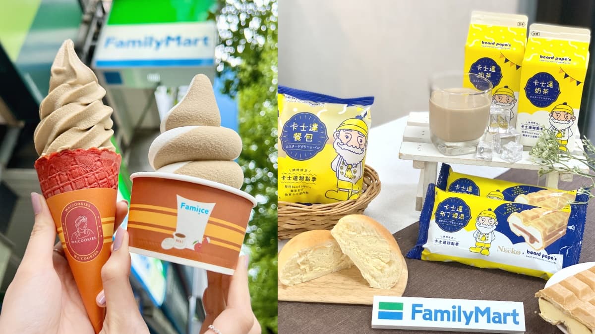 全家霜淇淋買一送一、９元爽吃！超狂聯名beard papa’s推卡士達奶茶、餐包