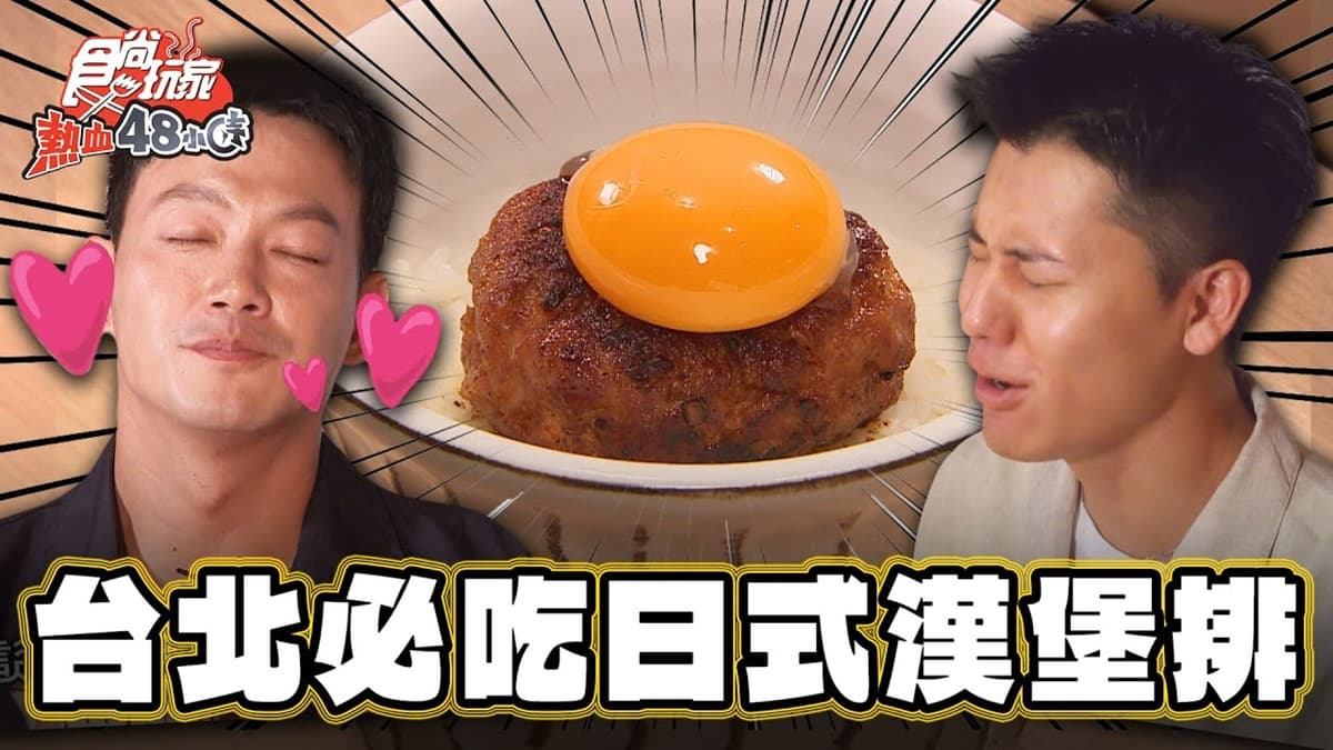 免飛日本就能吃!IG暴紅「炭烤和牛漢堡排」在台北,白飯、小菜無限續到爽