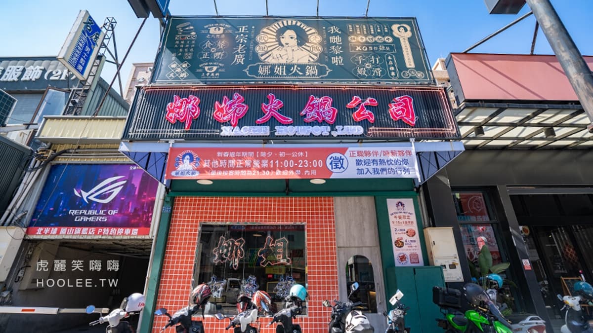 高雄「娜姐火鍋公司」是１間走復古港式風格的火鍋店。（圖片來源：虎麗笑嗨嗨）