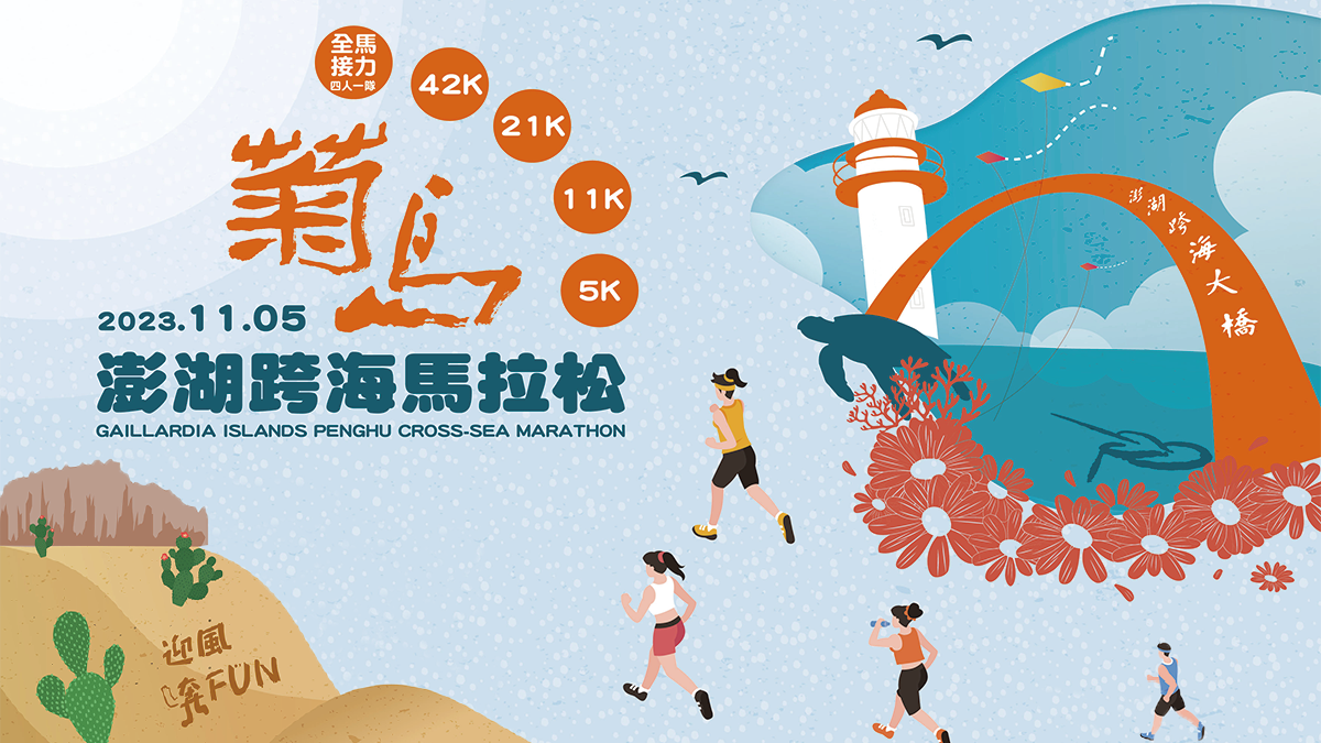 2023澎湖追風音樂節，超強卡司，9/30閉幕登場