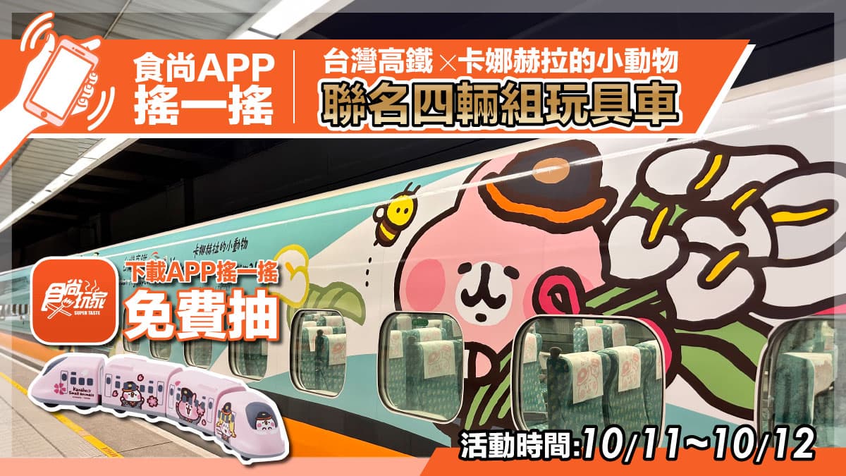 高鐵「卡娜赫拉彩繪列車」上路！兔兔、P助化身列車長，多款超萌小物快收編（中獎公布）
