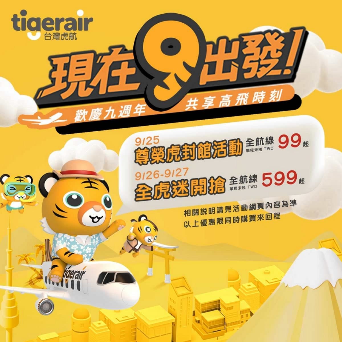 最低99元爽飛日韓！虎航全航線促銷「這類人」搶先訂，拼明年寒假出國快把握
