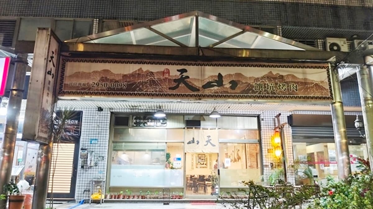 位於板橋的「天山饢坑烤肉」，老闆娘本身就是新疆人。（圖片來源：PEKOのSimpleLife）