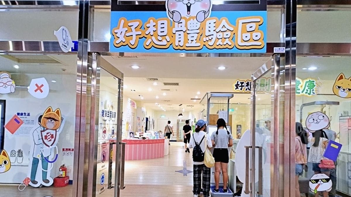 「好想體驗區」透過先進的量測技術，讓人更了解自己的身體。（圖片來源：妮妮女王的美食旅遊親子後花園）